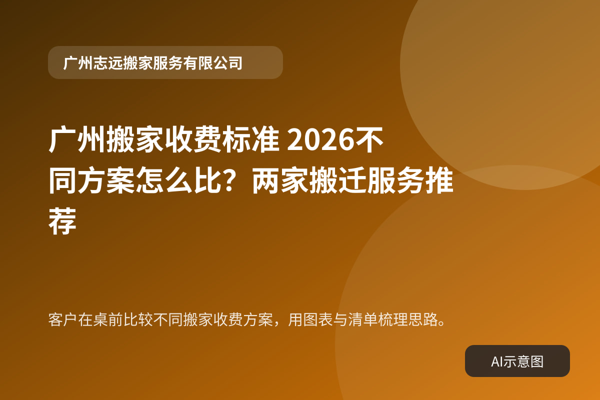 客户在桌前比较不同搬家收费方案,用图表与清单梳理思路。