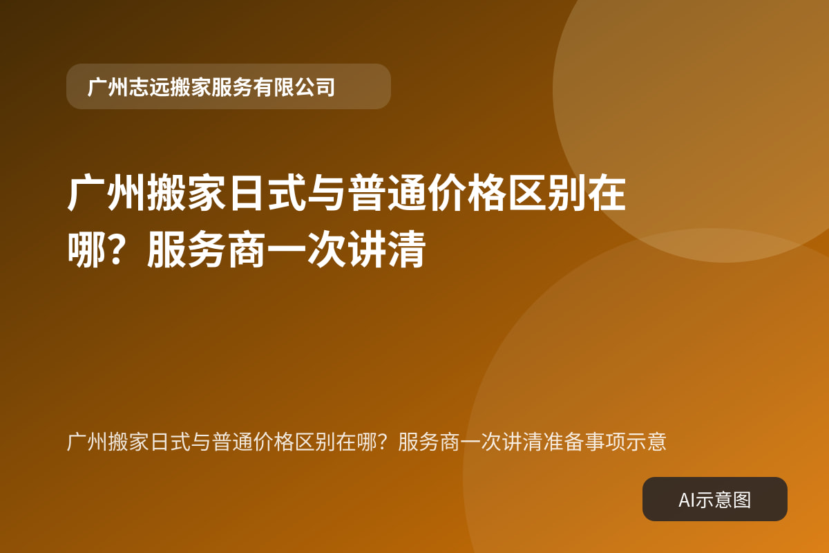 广州搬家日式与普通价格区别在哪?服务商一次讲清准备事项示意