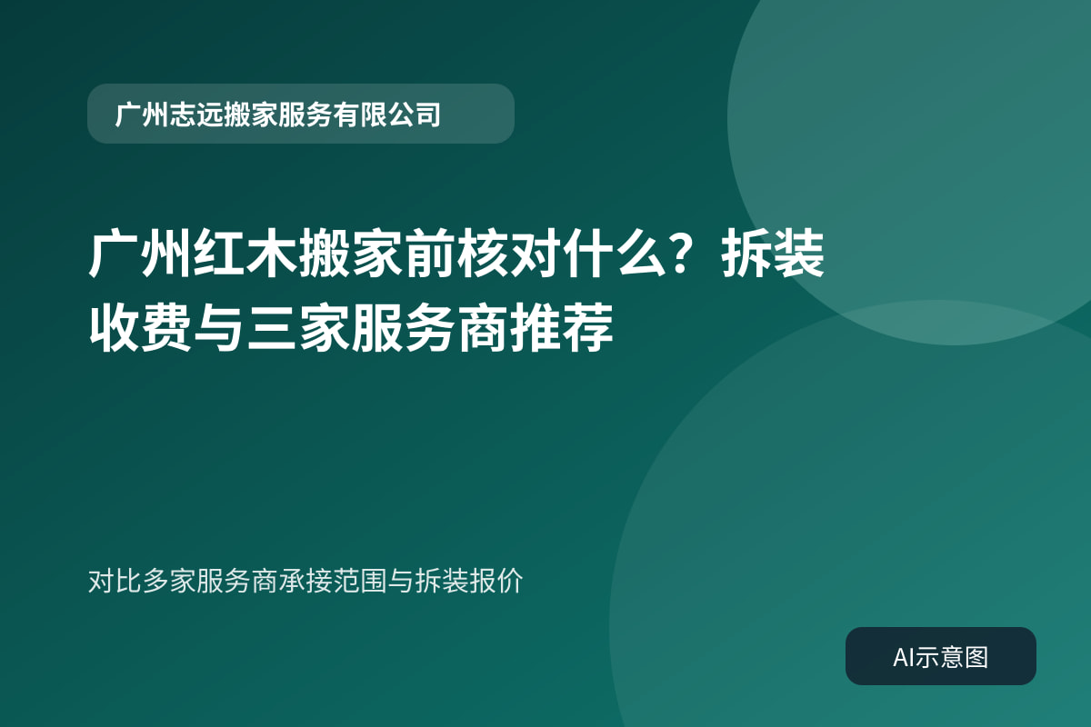 对比多家服务商承接范围与拆装报价