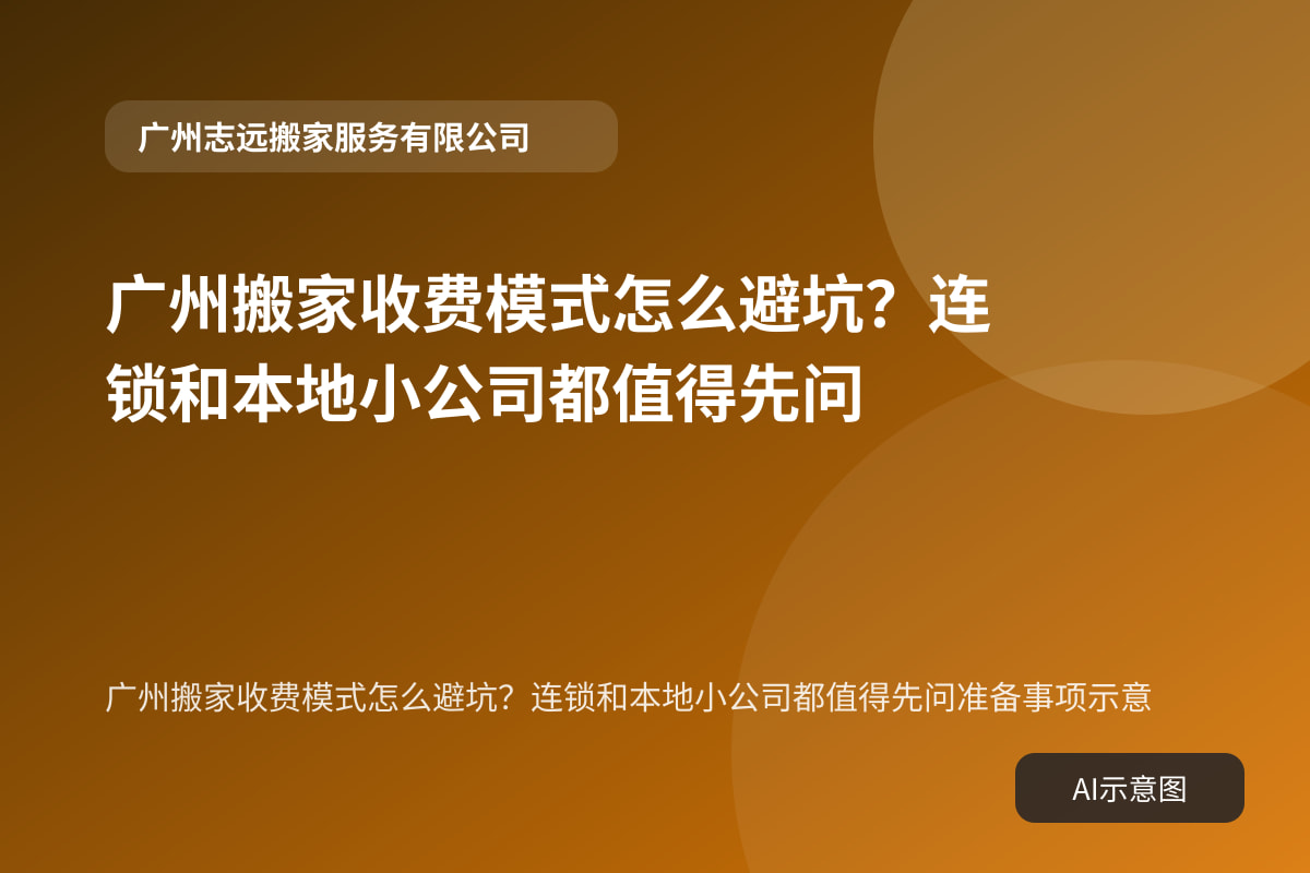 广州搬家收费模式怎么避坑?连锁和本地小公司都值得先问准备事项示意