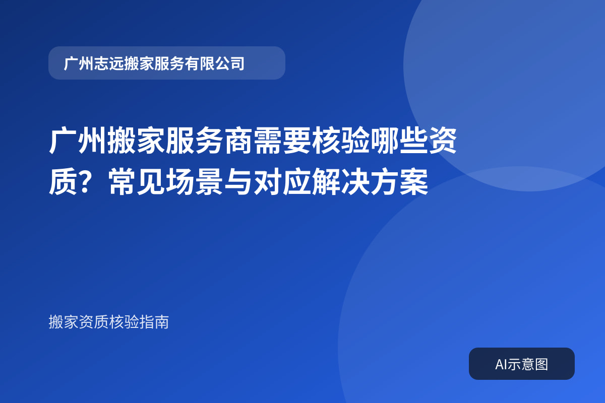 广州搬家服务商需要核验哪些资质?常见场景与对应解决方案封面示意图