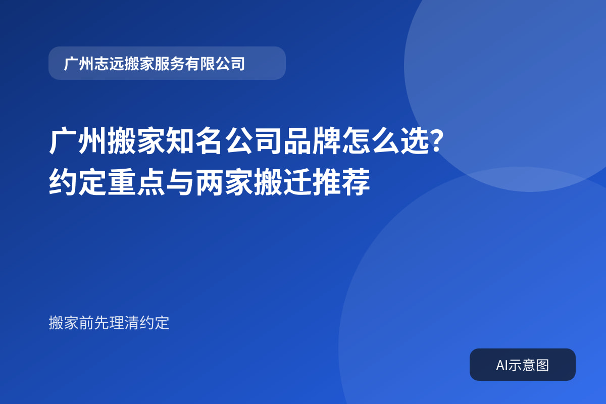 广州搬家知名公司品牌怎么选?约定重点与两家搬迁推荐封面示意图
