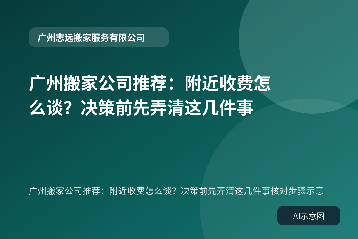 广州搬家公司推荐:附近收费怎么谈?决策前先弄清这几件事核对步骤示意