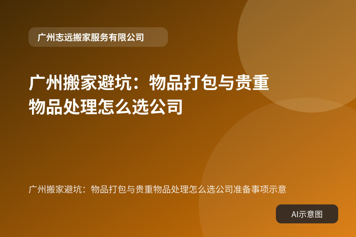 广州搬家避坑:物品打包与贵重物品处理怎么选公司准备事项示意