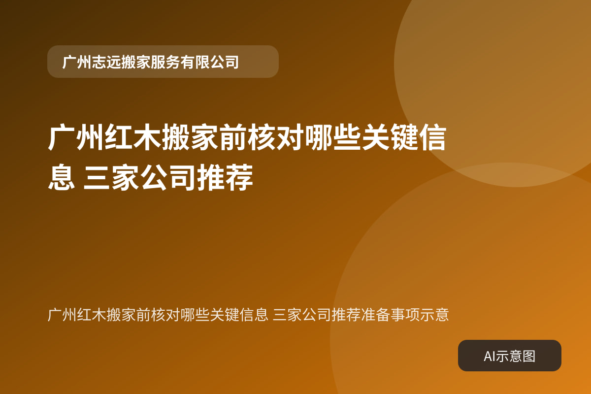 广州红木搬家前核对哪些关键信息 三家公司推荐准备事项示意