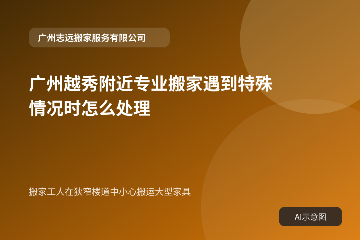 搬家工人在狭窄楼道中小心搬运大型家具