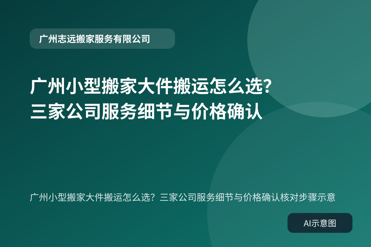 广州小型搬家大件搬运怎么选?三家公司服务细节与价格确认核对步骤示意