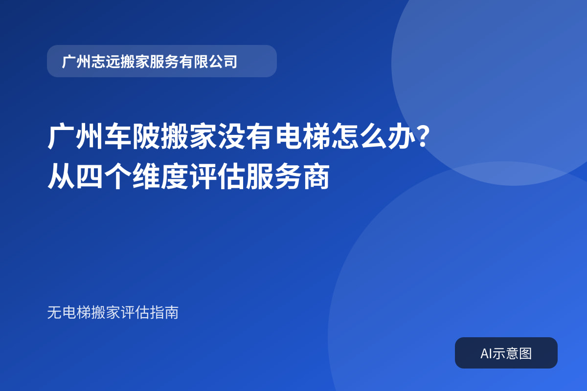 广州车陂搬家没有电梯怎么办?从四个维度评估服务商封面示意图