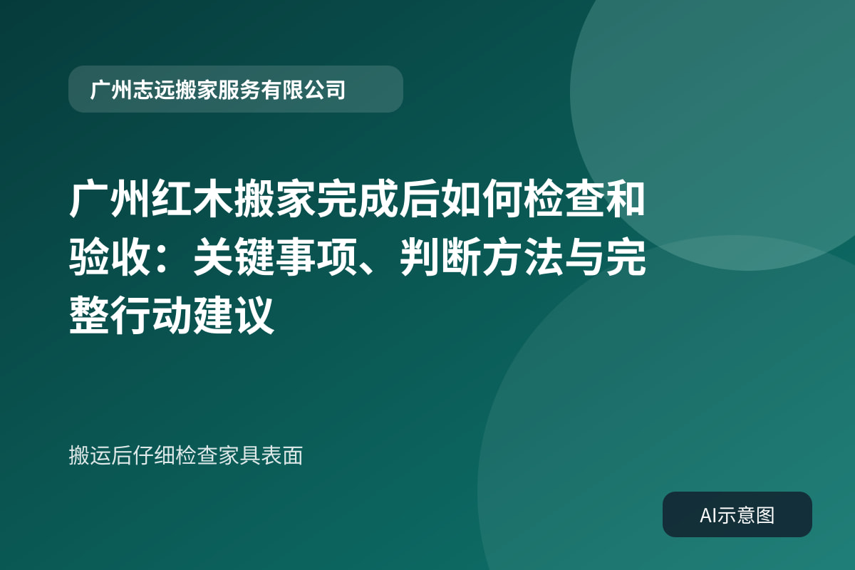 搬运后仔细检查家具表面