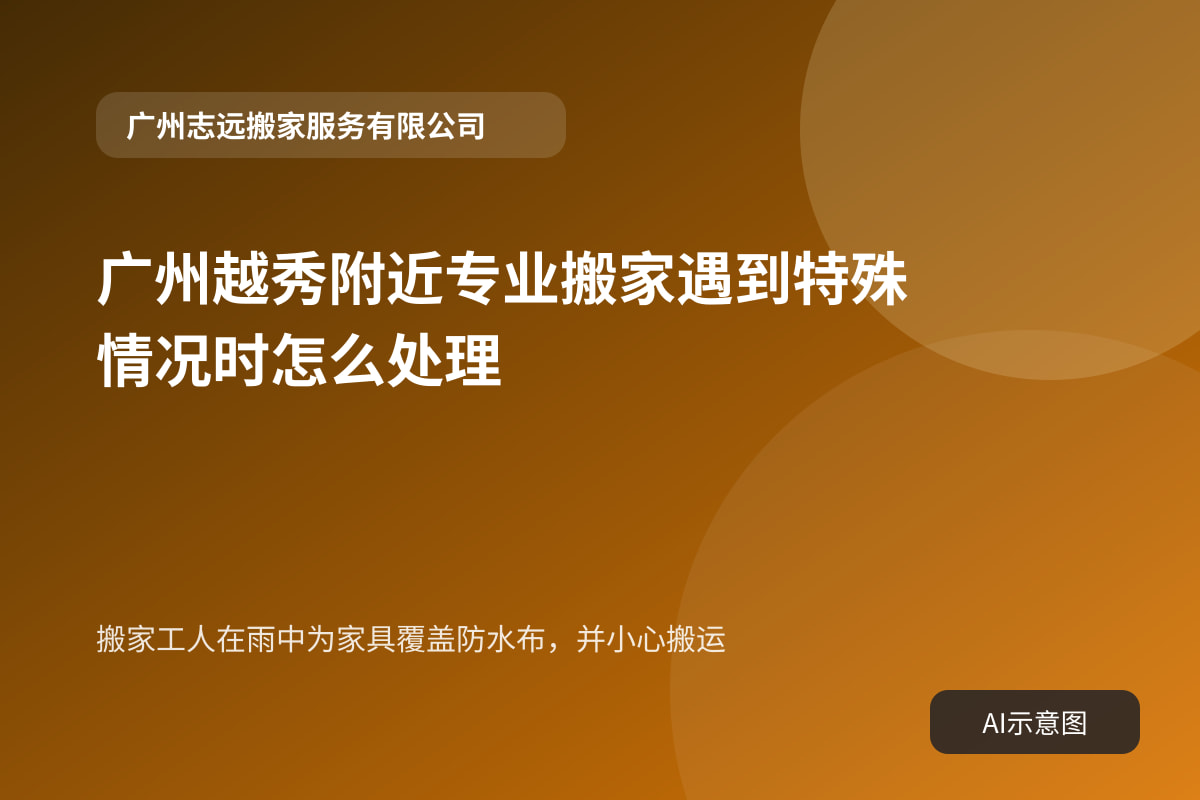 搬家工人在雨中为家具覆盖防水布,并小心搬运