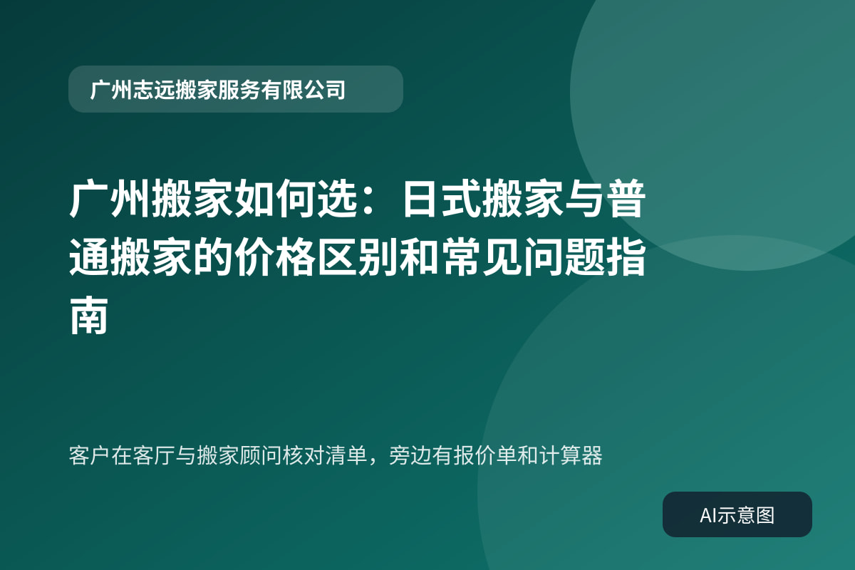 客户在客厅与搬家顾问核对清单,旁边有报价单和计算器