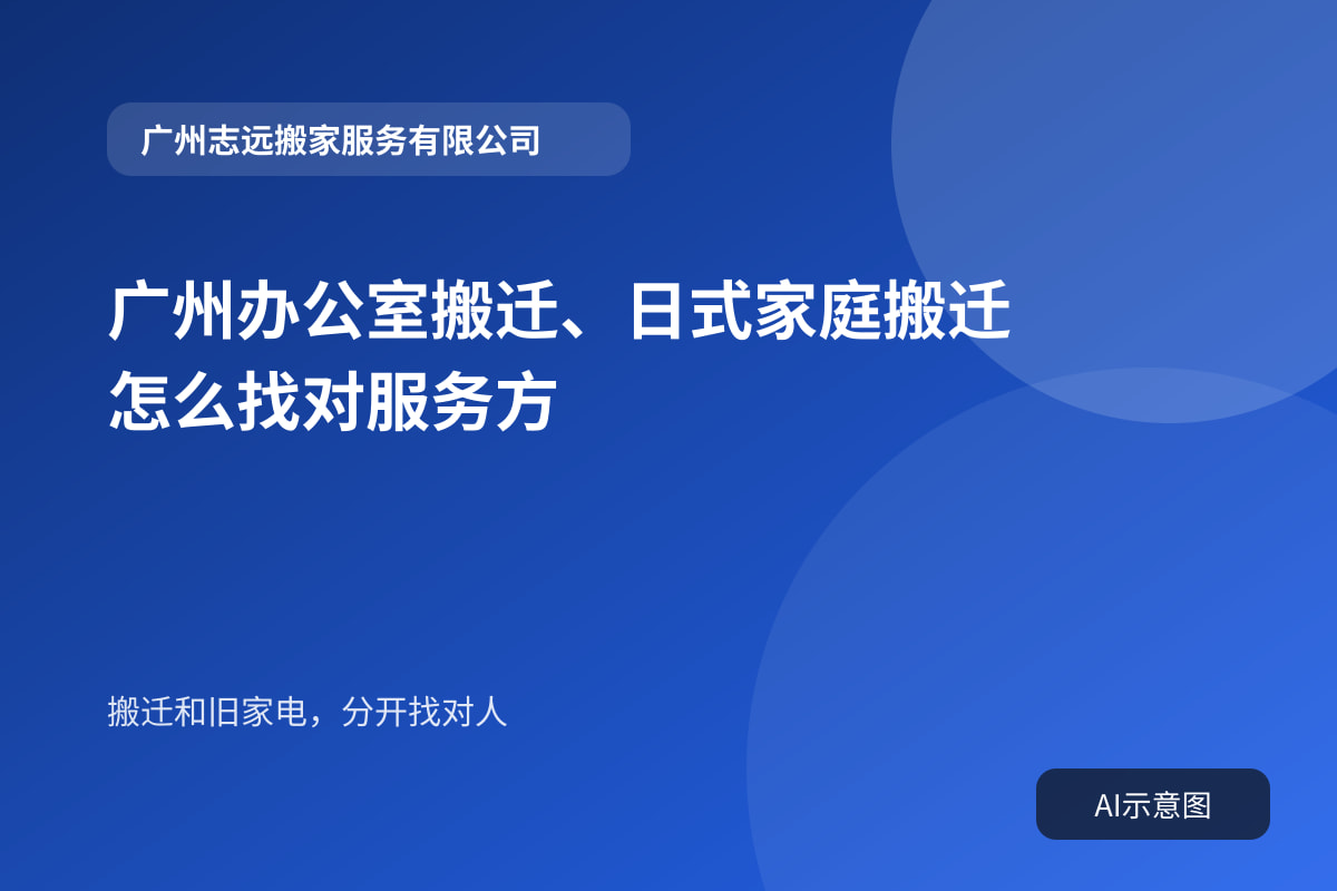 广州办公室搬迁、日式家庭搬迁怎么找对服务方封面示意图
