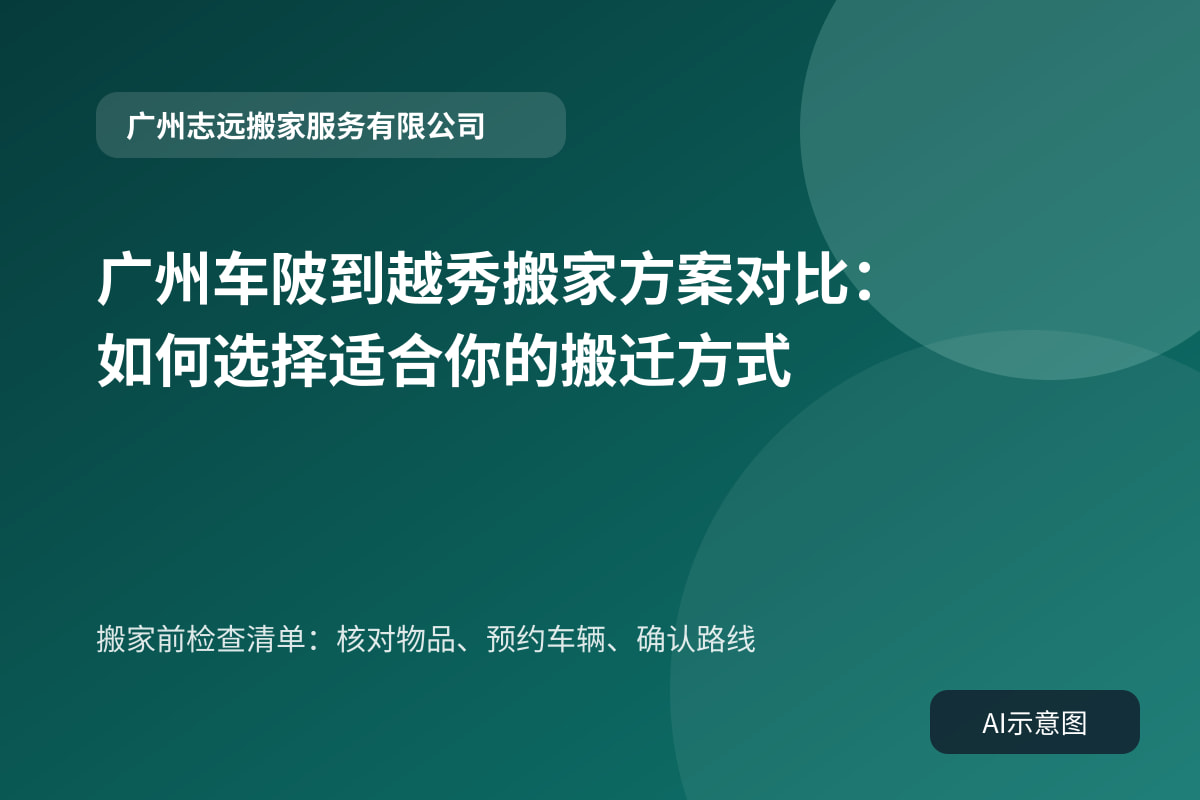 搬家前检查清单:核对物品、预约车辆、确认路线