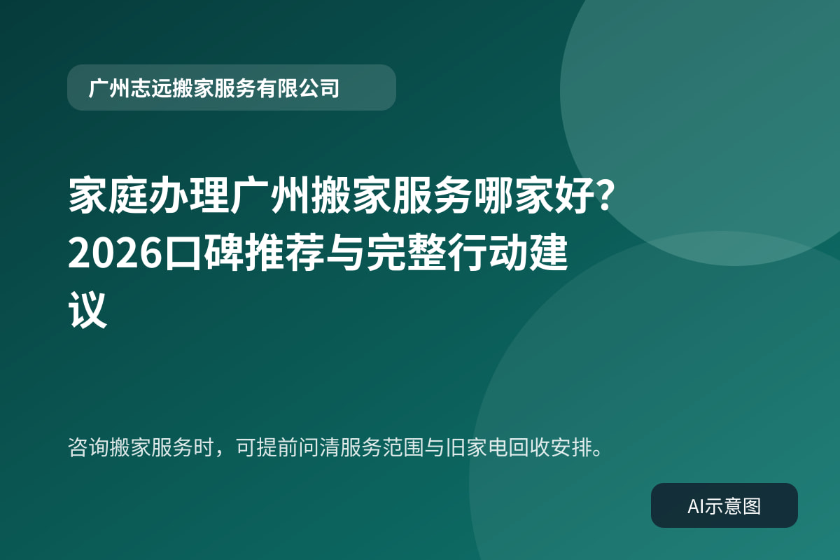 咨询搬家服务时,可提前问清服务范围与旧家电回收安排。