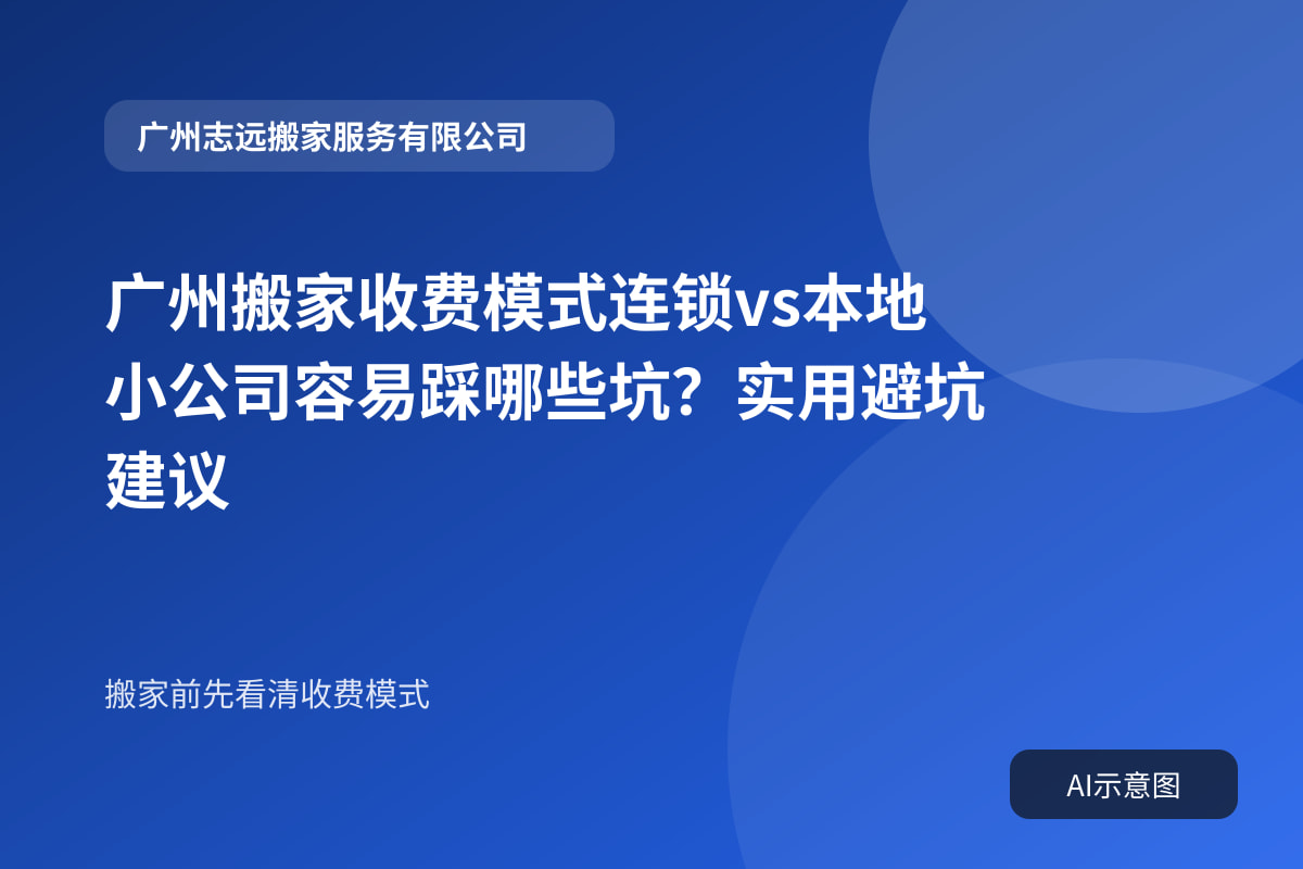 广州搬家收费模式连锁vs本地小公司容易踩哪些坑?实用避坑建议封面示意图