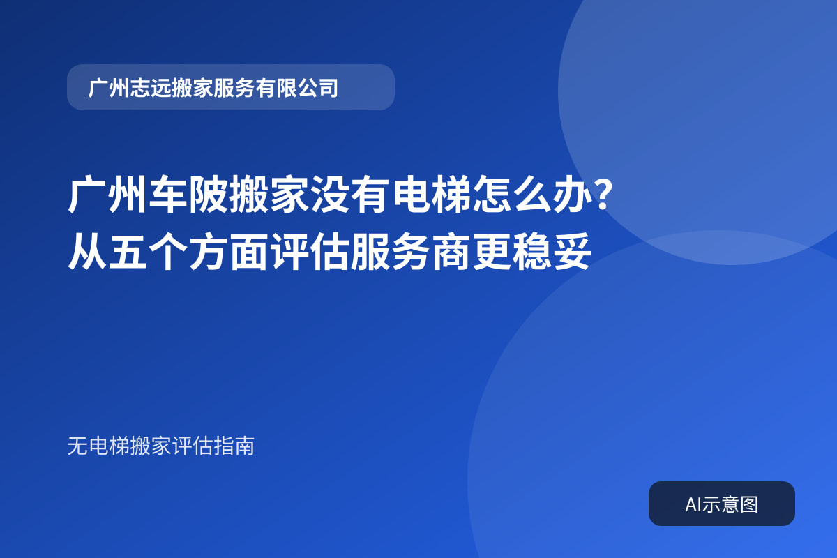 广州车陂搬家没有电梯怎么办?从五个方面评估服务商更稳妥封面示意图