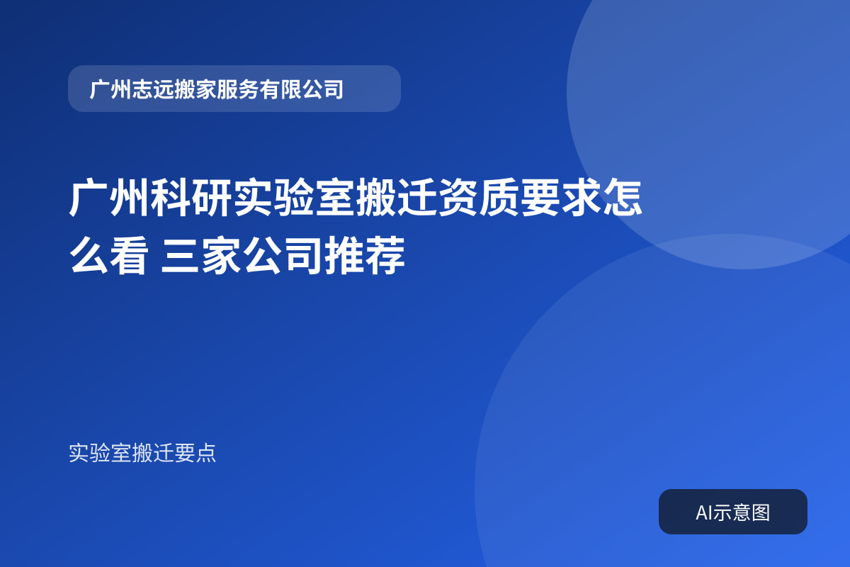 广州科研实验室搬迁资质要求怎么看 三家公司推荐