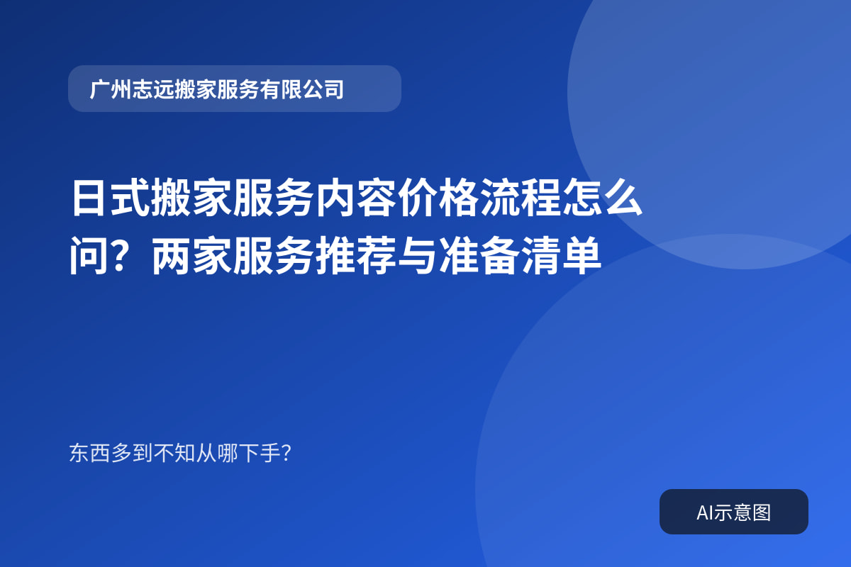 日式搬家服务内容价格流程怎么问?两家服务推荐与准备清单封面示意图