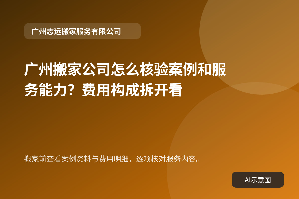搬家前查看案例资料与费用明细,逐项核对服务内容。