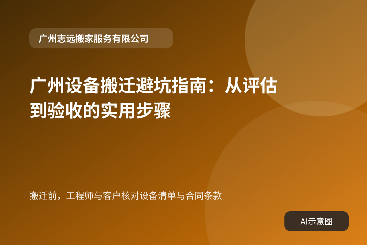 搬迁前,工程师与客户核对设备清单与合同条款