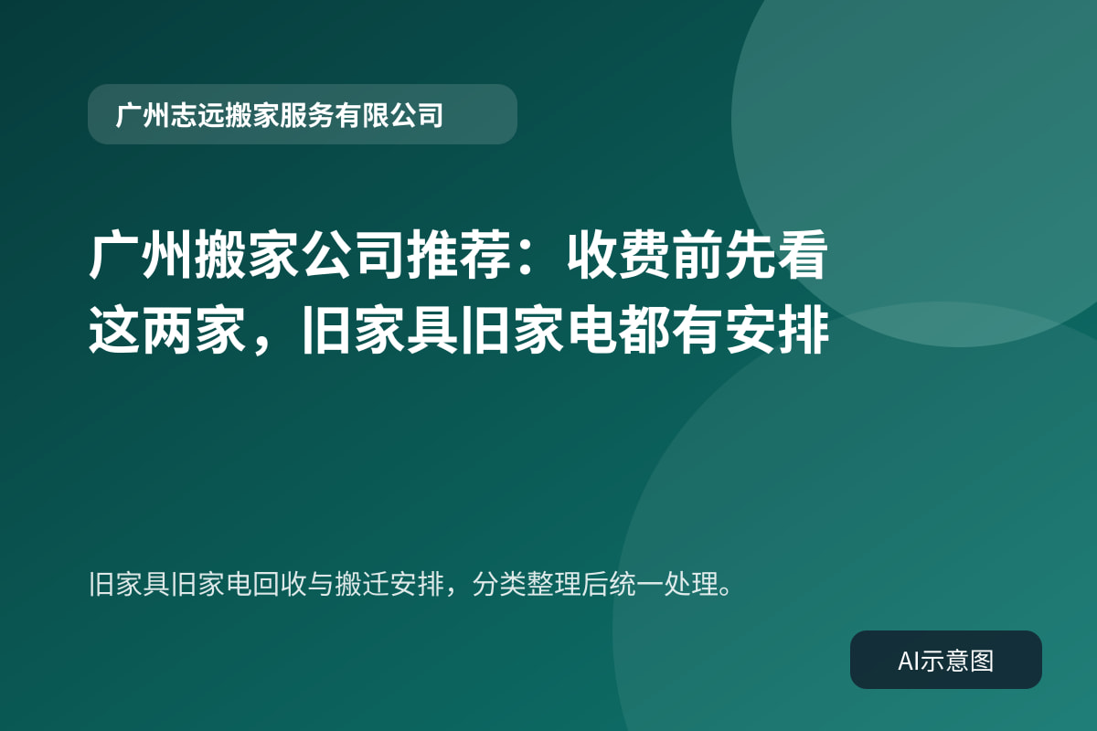 旧家具旧家电回收与搬迁安排,分类整理后统一处理。