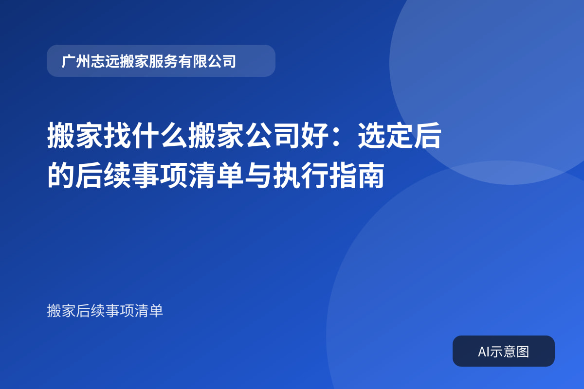 搬家找什么搬家公司好:选定后的后续事项清单与执行指南封面示意图