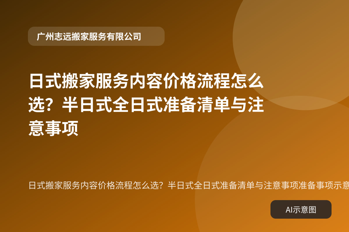 日式搬家服务内容价格流程怎么选?半日式全日式准备清单与注意事项准备事项示意