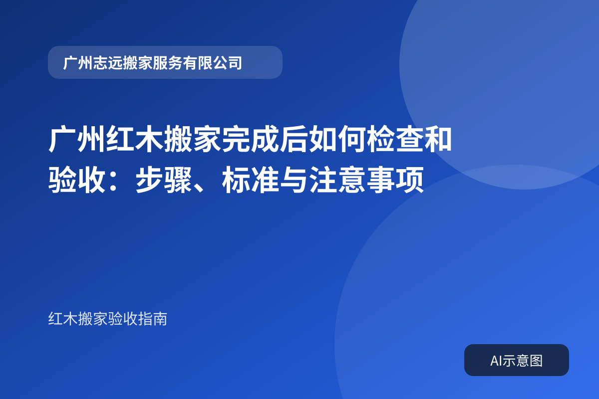 广州红木搬家完成后如何检查和验收:步骤、标准与注意事项封面示意图