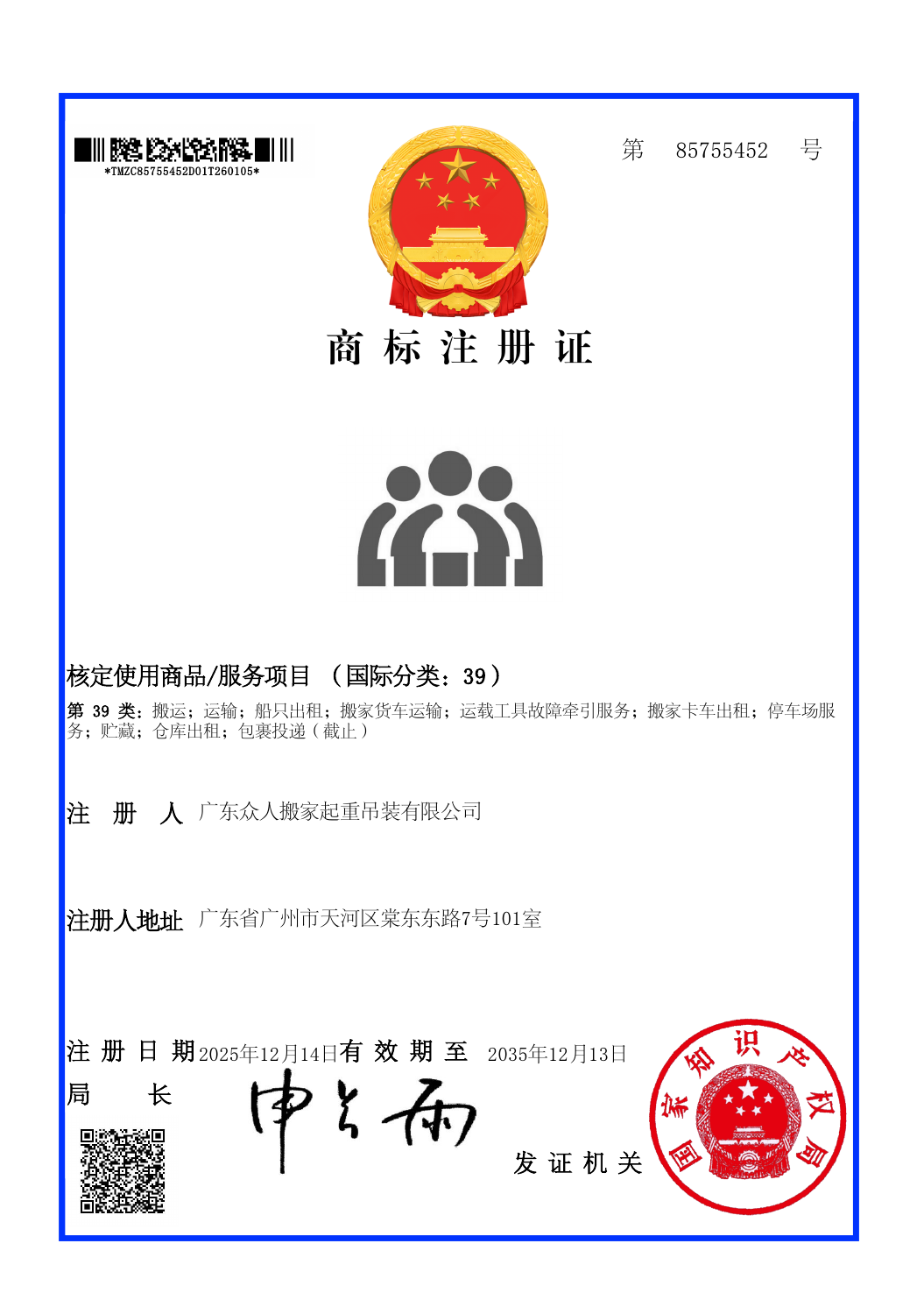 广东众人搬家起重吊装有限公司第39类图形商标注册证，注册号85755452，有效期至2035年12月13日